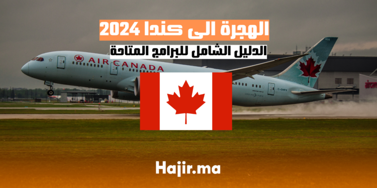 الهجرة الى كندا 2024 الدليل الشامل للبرامج المتاحة