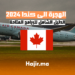 الهجرة الى كندا 2024 الدليل الشامل للبرامج المتاحة