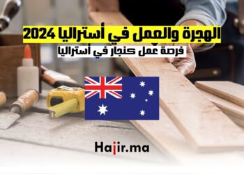 الهجرة والعمل في أستراليا 2024 : فرصة عمل كنجار في أستراليا