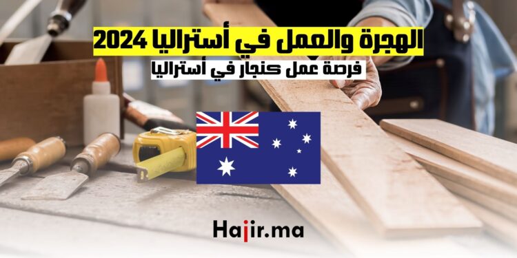 الهجرة والعمل في أستراليا 2024 : فرصة عمل كنجار في أستراليا