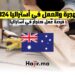 الهجرة والعمل في أستراليا 2024 : فرصة عمل كنجار في أستراليا