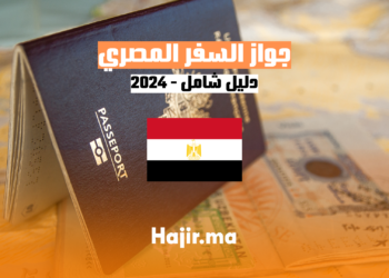 hajir.ma الوثائق المطلوبة لإنشاء جواز السفر المصري 2024 - دليل شامل