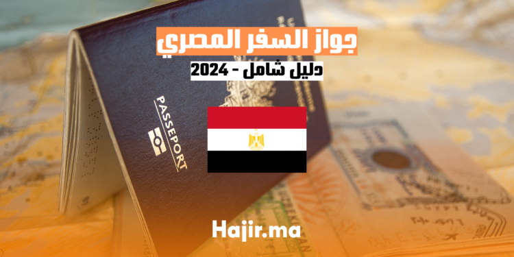 hajir.ma الوثائق المطلوبة لإنشاء جواز السفر المصري 2024 - دليل شامل