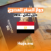 hajir.ma الوثائق المطلوبة لإنشاء جواز السفر المصري 2024 - دليل شامل