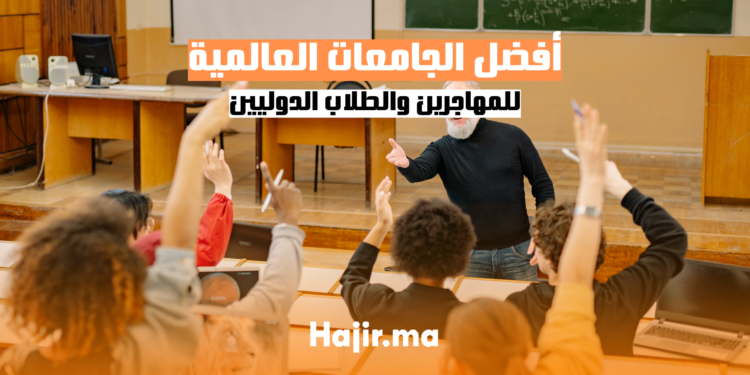 hajir.ma الوثائق المطلوبة لإنشاء جواز السفر المصري 2024أفضل الجامعات العالمية للمهاجرين والطلاب الدوليين- دليل شامل