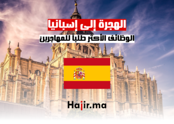 hajir.ma الوظائف الأكثر طلباً للمهاجرين في إسبانيا