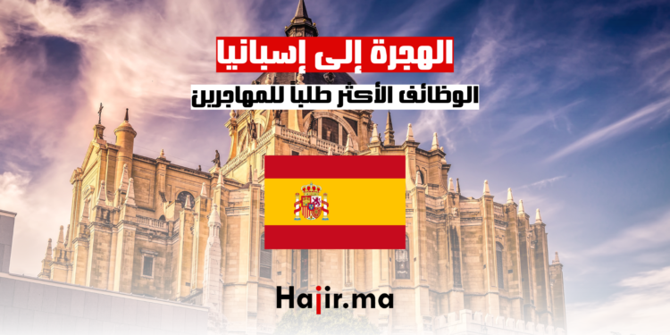 hajir.ma الوظائف الأكثر طلباً للمهاجرين في إسبانيا