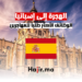 hajir.ma الوظائف الأكثر طلباً للمهاجرين في إسبانيا