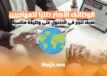 الوظائف الأكثر طلبًا للمهاجرين كيف تنجح في الحصول على وظيفة مناسبة