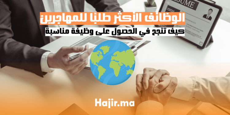 الوظائف الأكثر طلبًا للمهاجرين كيف تنجح في الحصول على وظيفة مناسبة