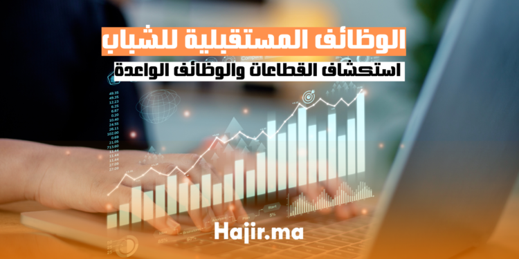 الوظائف المستقبلية للشباب الخريجين استكشاف القطاعات والوظائف الواعدة