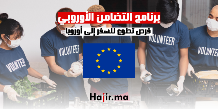 برنامج التضامن الأوروبي