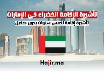 hajir.ma تأشيرة الإقامة الخضراء في الإمارات تأشيرة إقامة لخمس سنوات بدون كفيل