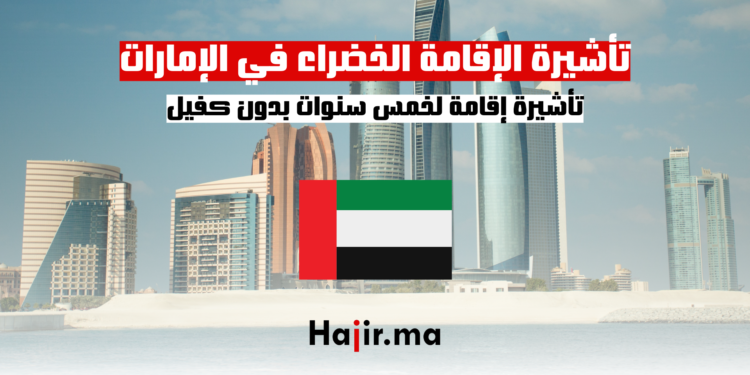hajir.ma تأشيرة الإقامة الخضراء في الإمارات تأشيرة إقامة لخمس سنوات بدون كفيل