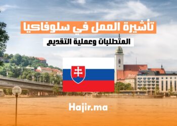 تأشيرة العمل في سلوفاكيا 2024 (المتطلبات وعملية التقديم )