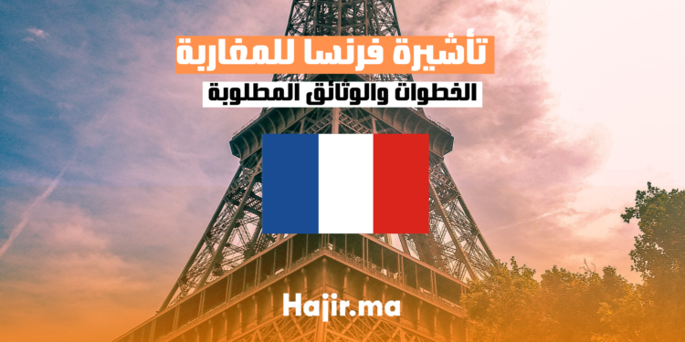 تأشيرة فرنسا للمغاربة