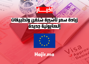 hajir.ma تحديثات هامة بشأن تأشيرة شنغن زيادة سعر التأشيرة وتطبيقات إلكترونية جديدة