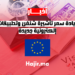hajir.ma تحديثات هامة بشأن تأشيرة شنغن زيادة سعر التأشيرة وتطبيقات إلكترونية جديدة