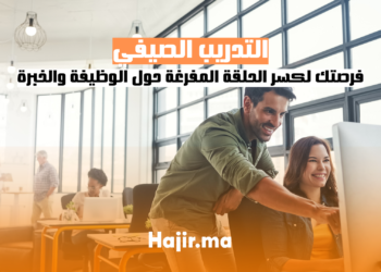 التدريب الصيفي: فرصتك لكسر الحلقة المفرغة حول الوظيفة والخبرة