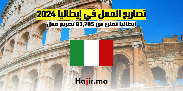 تصاريح العمل في إيطاليا 2024: إيطاليا تعلن عن 82,705 تصريح عمل