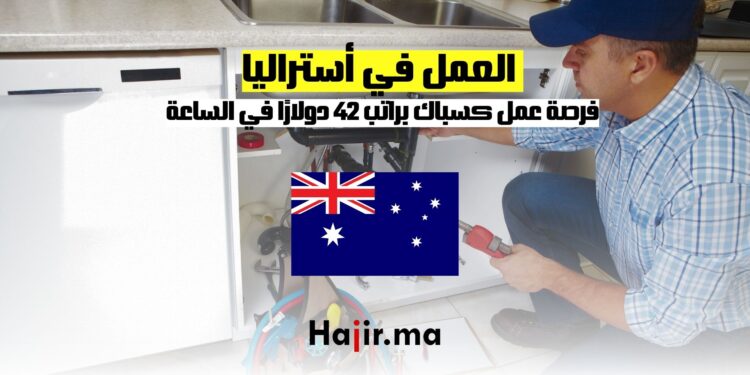 فرصة جديدة للهجرة والعمل كسباك في أستراليا براتب 42 دولارًا في الساعة