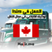 العمل في كندا