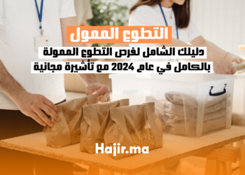 دليلك الشامل لفرص التطوع الممولة بالكامل في عام 2024 مع تأشيرة مجانية