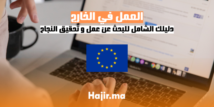 دليلك الشامل للبحث عن عمل في الخارج وكيفية تحقيق النجاح