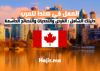 دليلك الشامل للعمل في كندا للعرب