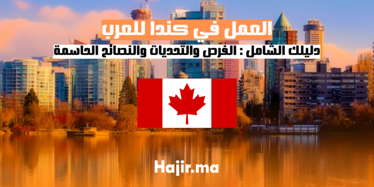 دليلك الشامل للعمل في كندا للعرب