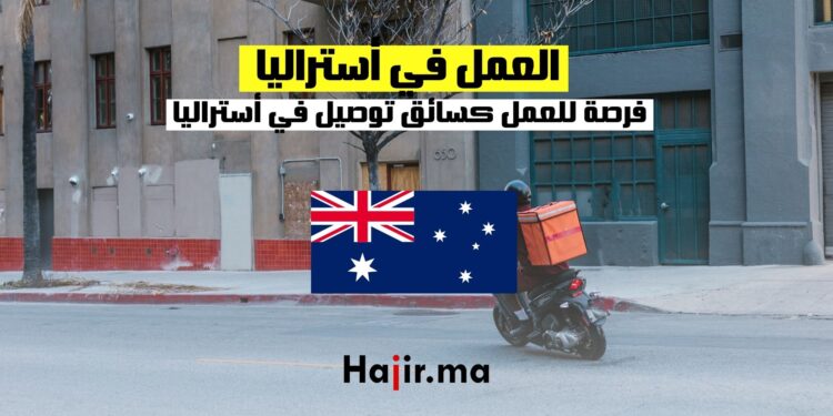 _سائق التوصيل في أستراليا
