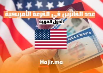 عدد الفائزين في القرعة الأمريكية 2025 الدول العربية