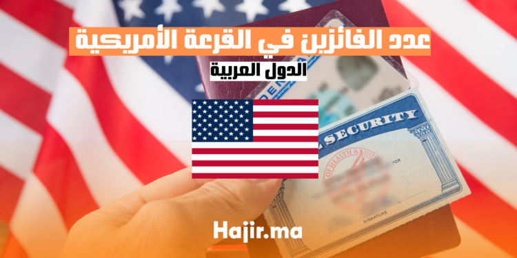 عدد الفائزين في القرعة الأمريكية 2025 الدول العربية