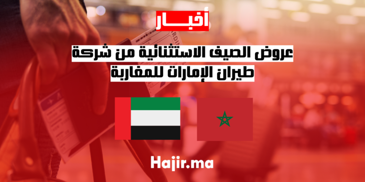 hajir.ma عروض الصيف الاستثنائية من شركة طيران الإمارات للمغاربة