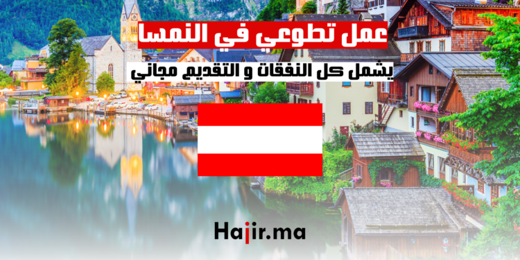 عمل تطوعي في النمسا يشمل كل النفقات | التقديم مجاني