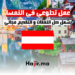 عمل تطوعي في النمسا يشمل كل النفقات | التقديم مجاني