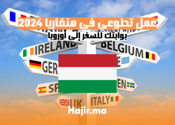 عمل تطوعي في هنغاريا 2024: بوابتك للسفر إلى أوروبا