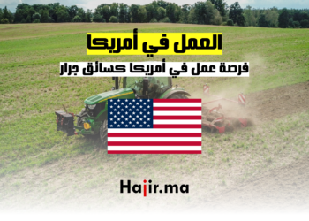 عمل في أمريكا كسائق جرار