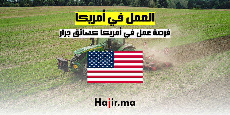 عمل في أمريكا كسائق جرار