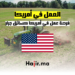 عمل في أمريكا كسائق جرار
