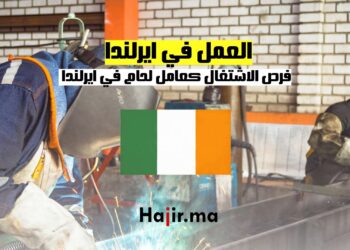 فرص الاشتغال كعامل لحام في ايرلندا