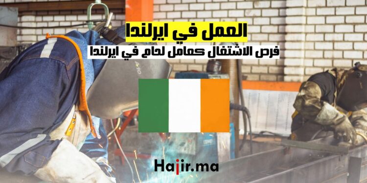 فرص الاشتغال كعامل لحام في ايرلندا