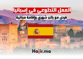 ‫فرص العمل التطوعي في إسبانيا مع راتب شهري وإقامة مجانية‬