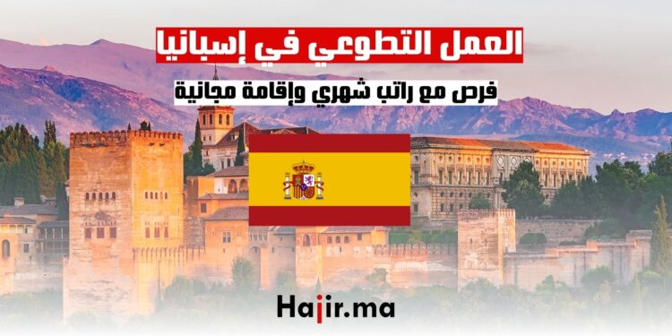 ‫فرص العمل التطوعي في إسبانيا مع راتب شهري وإقامة مجانية‬