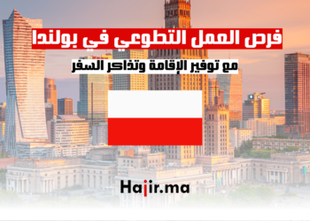 فرص العمل التطوعي في بولندا