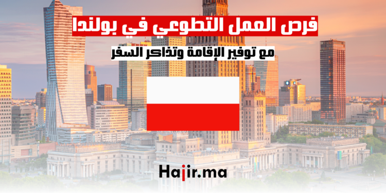 فرص العمل التطوعي في بولندا