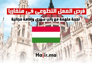 _فرص العمل التطوعي في هنغاريا