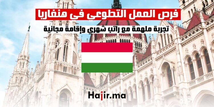 _فرص العمل التطوعي في هنغاريا