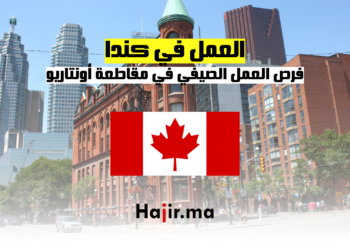 hajir.ma فرص العمل الصيفي في حكومة أونتاريو الكندية