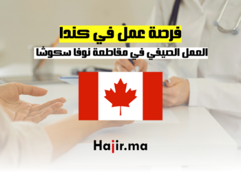 فرص العمل الصيفي في مقاطعة نوفا سكوشا الكندية